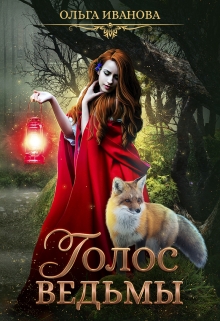 Голос ведьмы Ольга Иванова