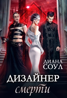 Дизайнер смерти Диана Соул