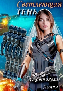 Светлеющая Тень Охотникова Лилия