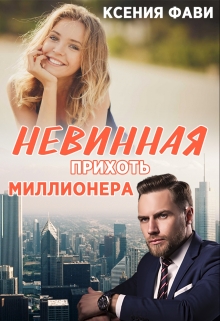 Невинная прихоть миллионера Ксения Фави