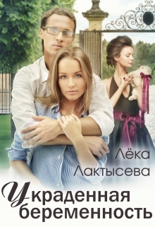 Украденная беременность Лёка Лактысева