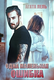 Одна маленькая ошибка Агата Лель