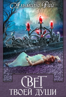 Свет твоей души Альмира Рай
