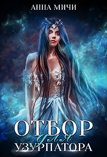 Посланница орков. Отбор для узурпатора Анна Мичи