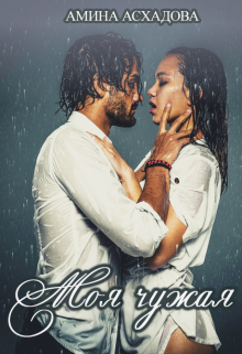 Моя чужая Амина Асхадова