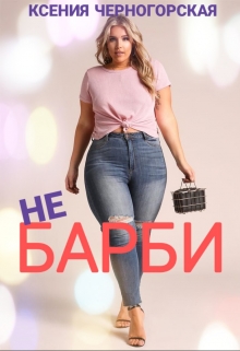 Не Барби Ксения Черногорская