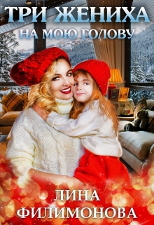 Три жениха на мою голову Лина Филимонова