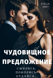 Чудовищное предложение Стелла Грей