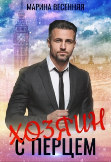 Хозяин с перцем Марина Весенняя