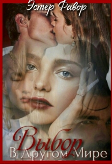 Выбор в другом мире. Книга 2 Эстер Фавор