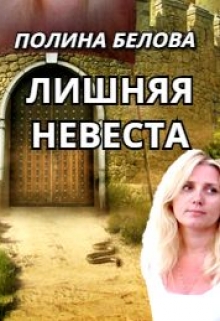 Лишняя невеста Полина Белова