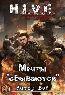 Мечты «сбываются»… Катэр Вэй