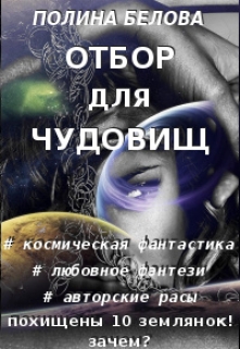 Отбор для чудовищ Полина Белова