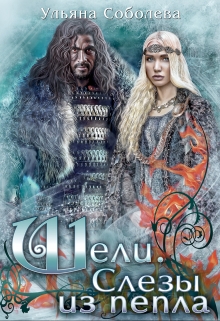 Шели. Слезы из пепла Ульяна Соболева
