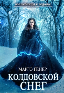 Колдовской снег Марго Генер