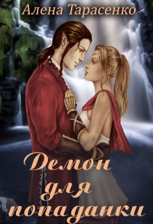 Демон для попаданки Алена Тарасенко