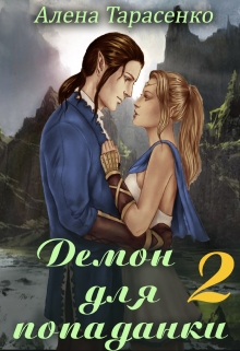 Демон для попаданки 2 Алена Тарасенко