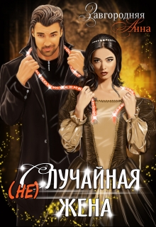 (не)случайная Жена Анна Завгородняя