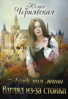 Академия магии. Взгляд из-за стойки Чернявская Юлия