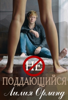 Неподдающийся Лилия Орланд