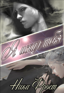 Я искал тебя Ника Фрост