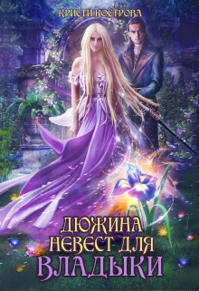 Дюжина невест для Владыки Кристи Кострова