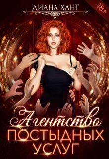 Агентство постыдных услуг Диана Хант