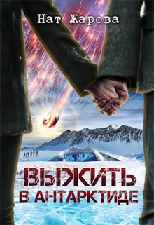 Выжить в Антарктиде Нат Жарова