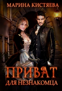 Приват Для Незнакомца Марина Кистяева