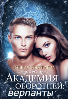 Академия оборотней: верпанты Ольга Коротаева