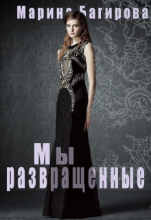 Мы — развращённые Марина Багирова