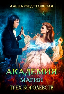 Академия магии Трех Королевств Алена Федотовская