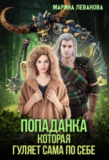Попаданка, которая гуляет сама по себе Марина Леванова