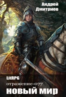 Отражение 077 — Новый Мир Андрей Дмитриев