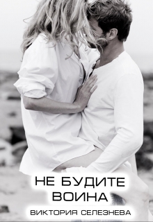 Не будите воина Виктория Селезнёва