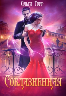 Соблазненная Ольга Герр