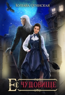 Её чудовище Купава Огинская