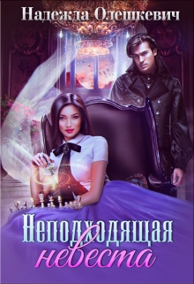 Неподходящая невеста Надежда Олешкевич