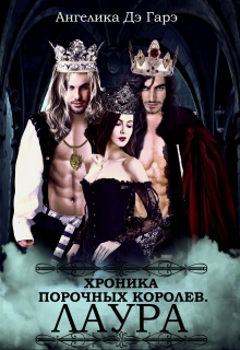 Хроники порочных королев. Лаура. Ангелика Дэ Гарэ