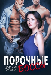 Порочные боссы Жасмин Майер