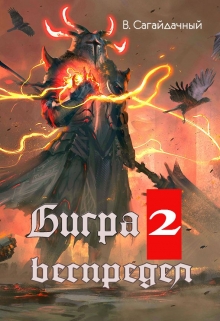 Бигра 2. Беспредел Вадим Сагайдачный