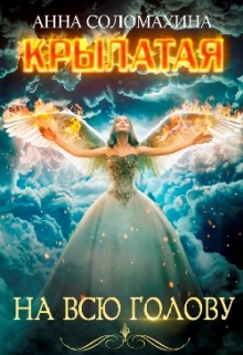 Крылатая на всю голову Fjolia (Анна Соломахина)