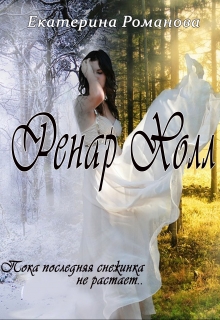 Ренар Холл Екатерина Романова