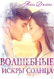 Волшебные искры солнца Анна Джейн