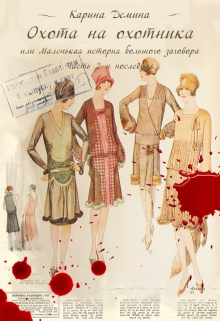Охота на охотника Карина Демина