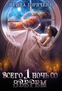 Всего одна ночь со Зверем Ирина Горячева