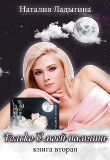 Только в моей памяти 2 Наталия Ладыгина