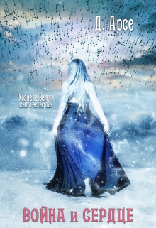 Хозяева Земли. Война и сердце (книга 4) Доминика Арсе