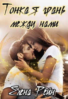 Тонкая грань между нами Елена Рейн
