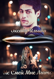 Не Смей Мне Лгать Оксана Ильина
